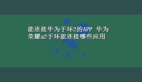 能连接华为手环2的APP 华为荣耀a2手环能连接哪些应用