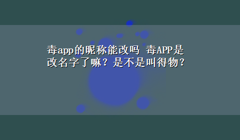 毒app的昵称能改吗 毒APP是改名字了嘛？是不是叫得物？