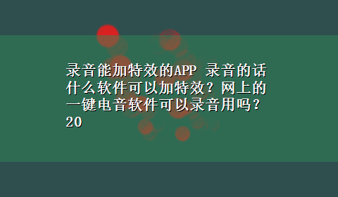 录音能加特效的APP 录音的话什么软件可以加特效？网上的一键电音软件可以录音用吗？20