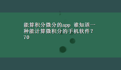 能算积分微分的app 谁知道一种能计算微积分的手机软件？70