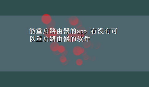 能重启路由器的app 有没有可以重启路由器的软件