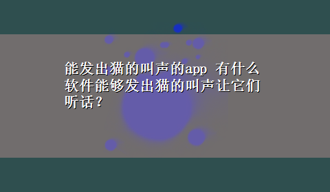 能发出猫的叫声的app 有什么软件能够发出猫的叫声让它们听话？