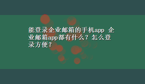 能登录企业邮箱的手机app 企业邮箱app都有什么？怎么登录方便？