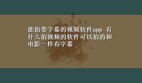 能拍带字幕的视频软件app 有什么拍视频的软件可以拍的和电影一样有字幕