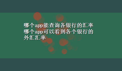 哪个app能查询各银行的汇率 哪个app可以看到各个银行的外汇汇率