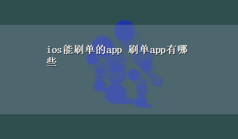 ios能刷单的app 刷单app有哪些