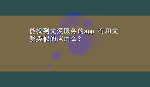 能找到文爱服务的app 有和文爱类似的应用么？