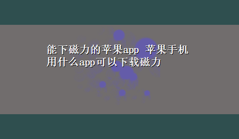 能下磁力的苹果app 苹果手机用什么app可以x-z磁力