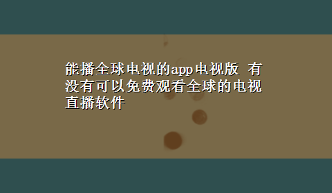 能播全球电视的app电视版 有没有可以免费观看全球的电视直播软件