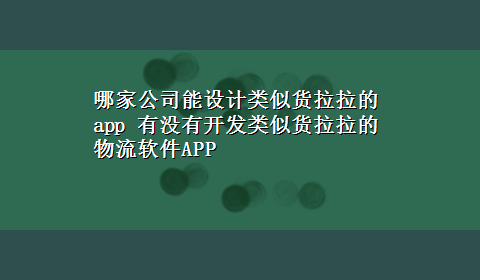 哪家公司能设计类似货拉拉的app 有没有开发类似货拉拉的物流软件APP