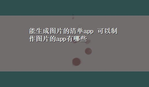 能生成图片的清单app 可以制作图片的app有哪些