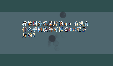 看能国外纪录片的app 有没有什么手机软件可以看BBC纪录片的？