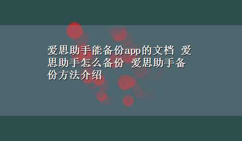 爱思助手能备份app的文档 爱思助手怎么备份 爱思助手备份方法介绍