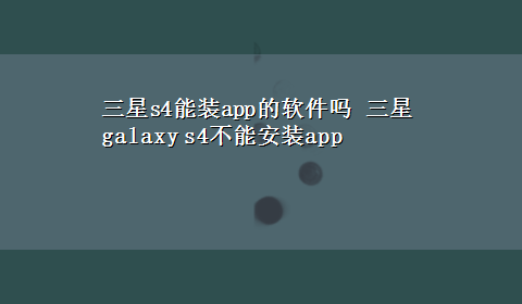 三星s4能装app的软件吗 三星galaxy s4不能安装app