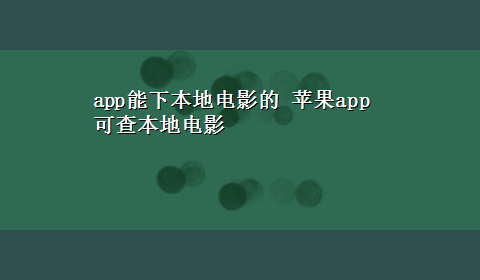 app能下本地电影的 苹果app可查本地电影