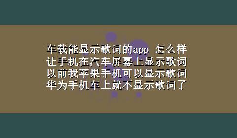 车载能显示歌词的app 怎么样让手机在汽车屏幕上显示歌词 以前我苹果手机可以显示歌词 华为手机车上就不显示歌词了