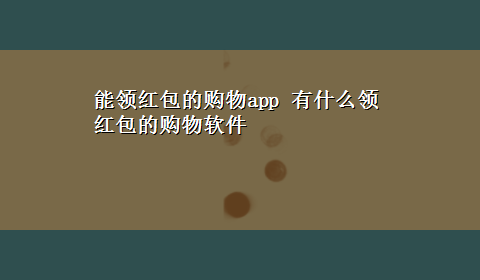 能领红包的购物app 有什么领红包的购物软件