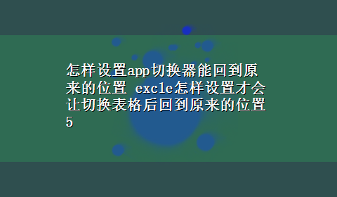 怎样设置app切换器能回到原来的位置 excle怎样设置才会让切换表格后回到原来的位置5