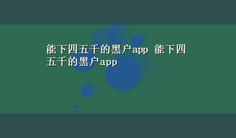 能下四五千的黑户app 能下四五千的黑户app