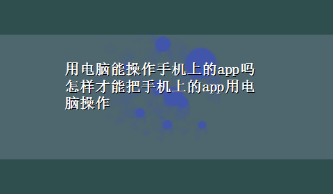 用电脑能操作手机上的app吗 怎样才能把手机上的app用电脑操作