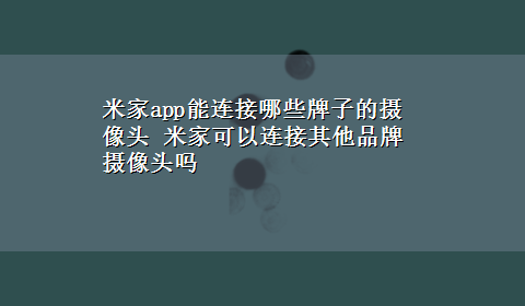 米家app能连接哪些牌子的摄像头 米家可以连接其他品牌摄像头吗