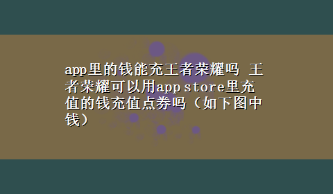 app里的钱能充王者荣耀吗 王者荣耀可以用app store里充值的钱充值点券吗（如下图中钱）