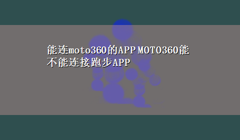 能连moto360的APP MOTO360能不能连接跑步APP