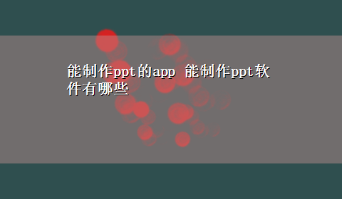 能制作ppt的app 能制作ppt软件有哪些