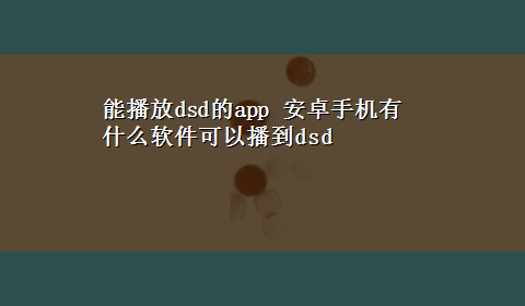 能播放dsd的app 安卓手机有什么软件可以播到dsd