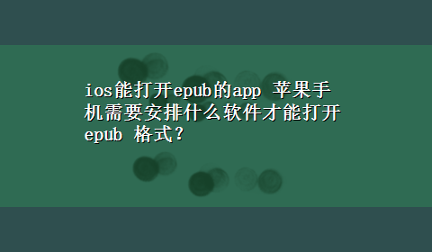 ios能打开epub的app 苹果手机需要安排什么软件才能打开epub 格式？