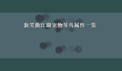 新笑傲江湖宠物琴鸟属性一览