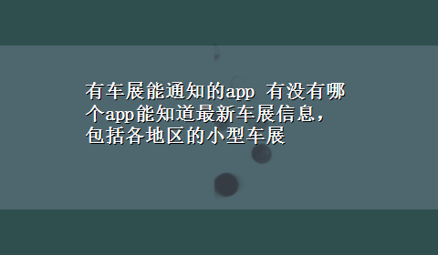 有车展能通知的app 有没有哪个app能知道最新车展信息，包括各地区的小型车展