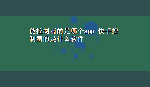 能控制雨的是哪个app 快手控制雨的是什么软件