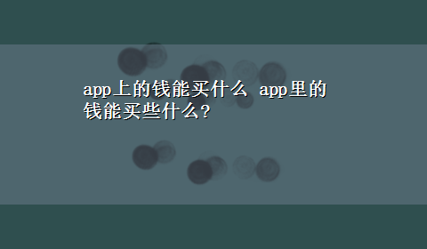 app上的钱能买什么 app里的钱能买些什么?