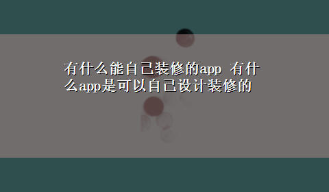 有什么能自己装修的app 有什么app是可以自己设计装修的