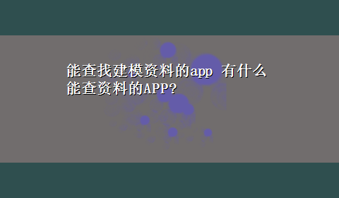 能查找建模资料的app 有什么能查资料的APP?