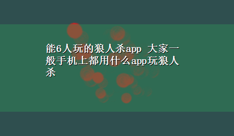 能6人玩的狼人杀app 大家一般手机上都用什么app玩狼人杀