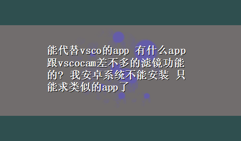 能代替vsco的app 有什么app跟vscocam差不多的滤镜功能的? 我安卓系统不能安装 只能求类似的app了