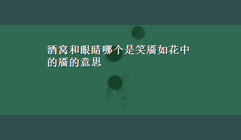 酒窝和眼睛哪个是笑靥如花中的靥的意思