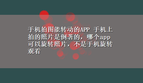 手机拍图能转动的APP 手机上拍的照片是倒著的，哪个app可以旋转照片，不是手机旋转观看