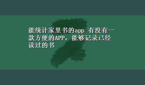 能统计家里书的app 有没有一款方便的APP，能够记录已经读过的书