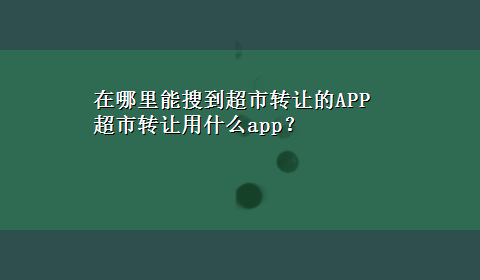 在哪里能搜到超市转让的APP 超市转让用什么app？