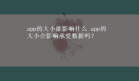 app的大小能影响什么 app的大小会影响承受数据吗？