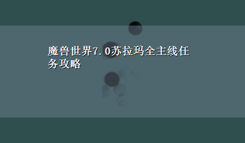 魔兽世界7.0苏拉玛全主线任务攻略