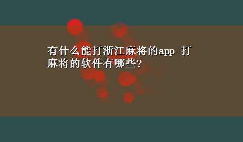 有什么能打浙江麻将的app 打麻将的软件有哪些?