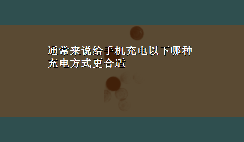 通常来说给手机充电以下哪种充电方式更合适