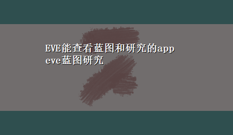 EVE能查看蓝图和研究的app eve蓝图研究