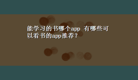 能学习的书哪个app 有哪些可以看书的app推荐？