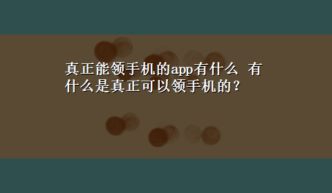 真正能领手机的app有什么 有什么是真正可以领手机的？