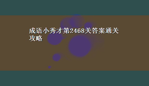 成语小秀才第2468关答案通关攻略